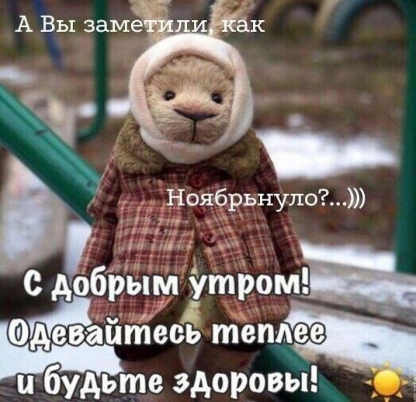 одевайтесь теплее