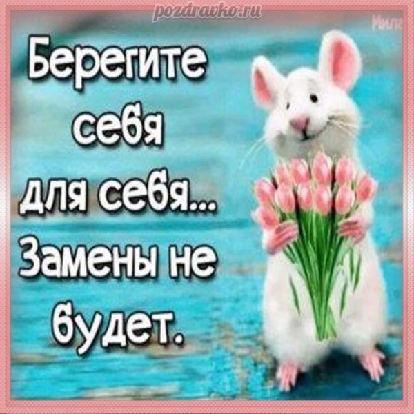 берегите в себе