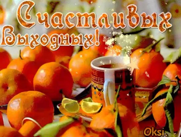 отличных зимних выходных