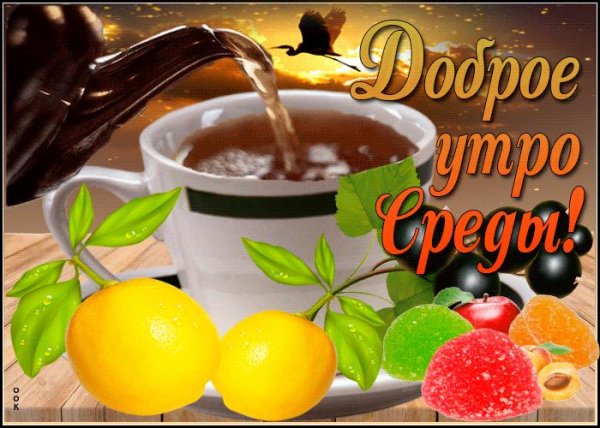 среда доброго утра