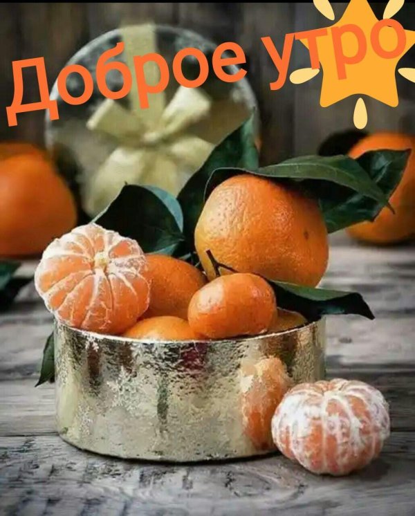 мандарин и апельсин