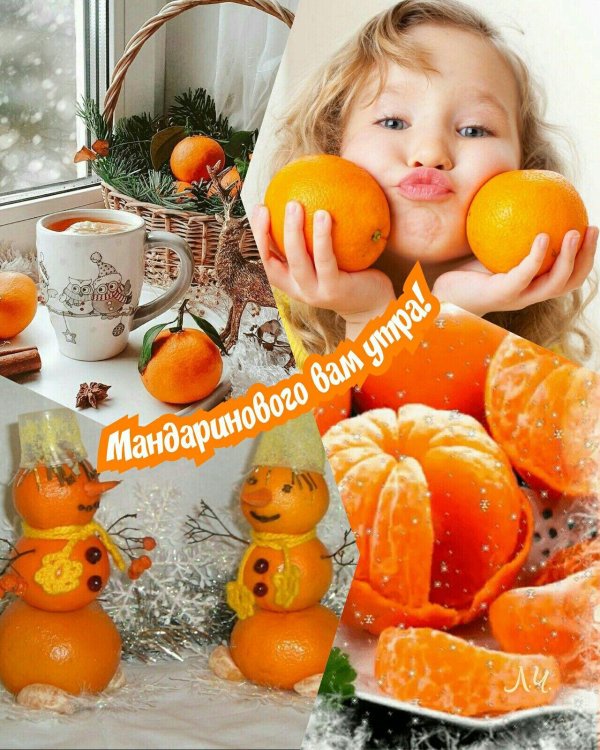 мандаринового настроения