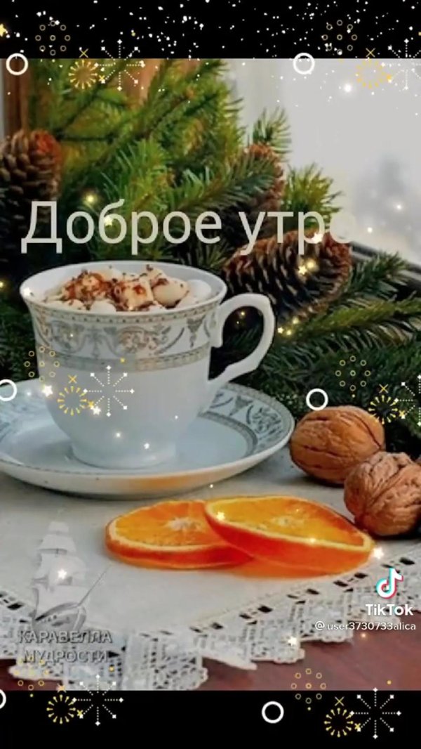 доброго январского утра