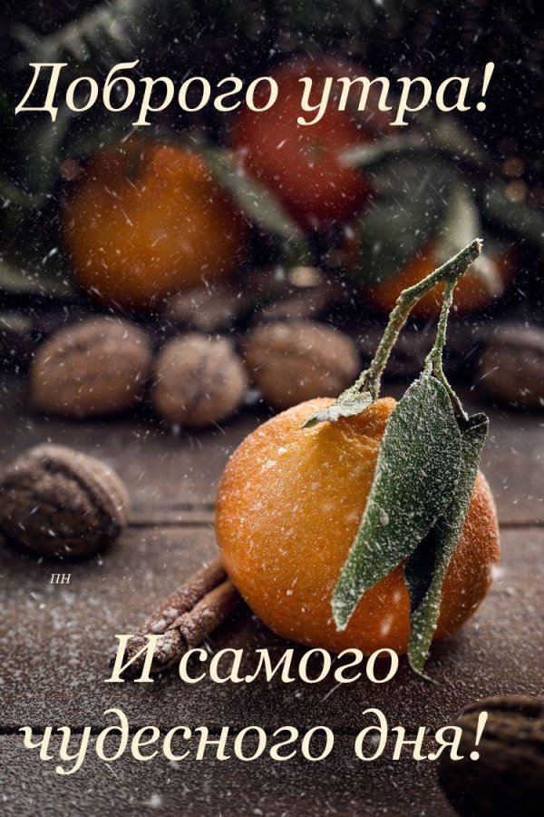 доброго утра зимнего