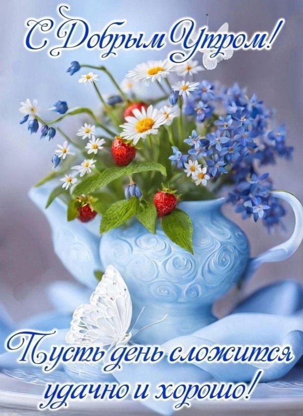 открытка с пожеланием доброго утра