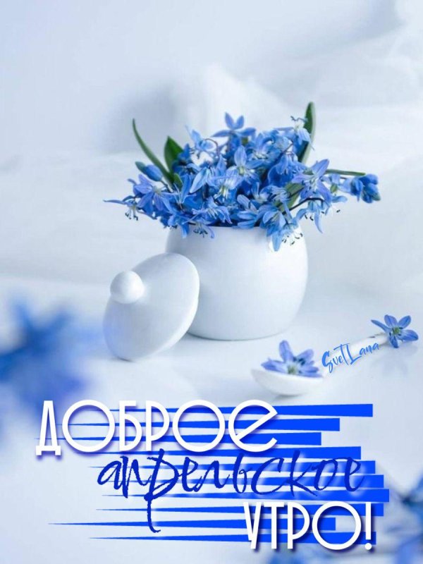 с добрым первоапрельским утром