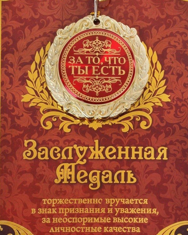 медали подарочные