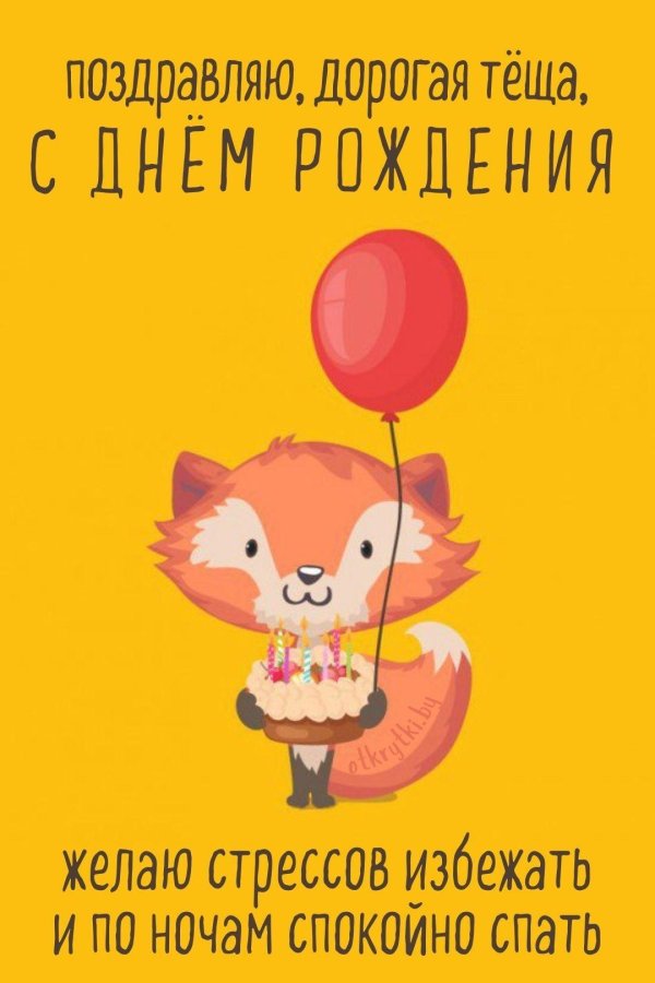 с днем рождения лисичка