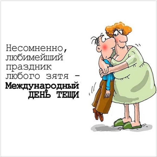 международныйьдень тещи