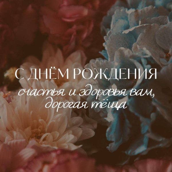 поздравление с юбилеем теще