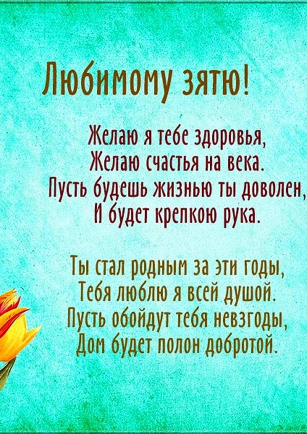 с днём рождения любимый зять от тёщи поздравления