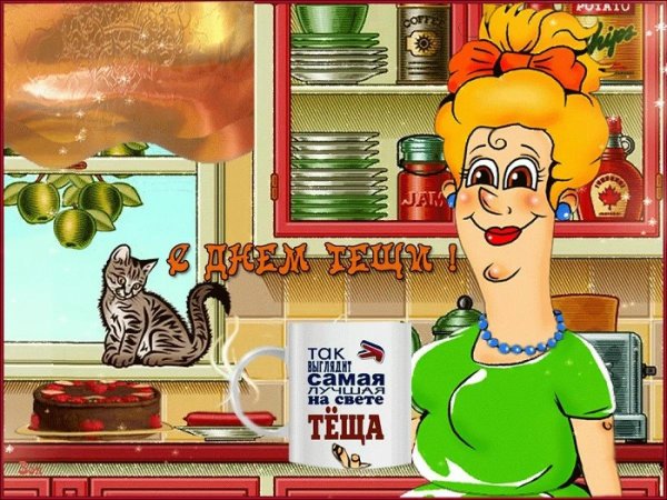 с днем тещи
