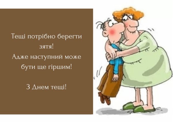 теща и зять