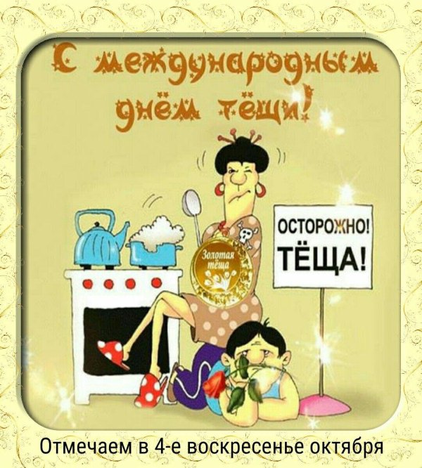 с днем тещи