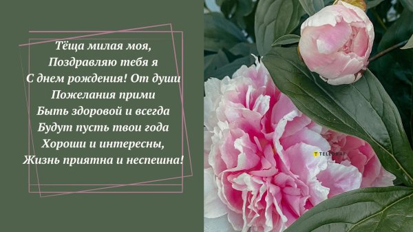 поздравление теще на день рождения