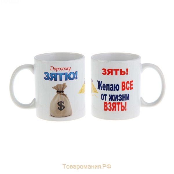 кружка дорогому зятю