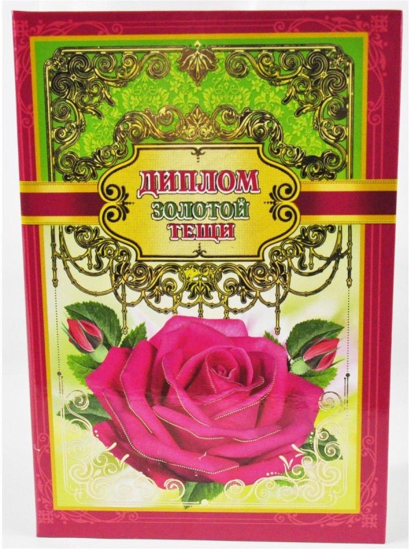 диплом счастливой юбилярши