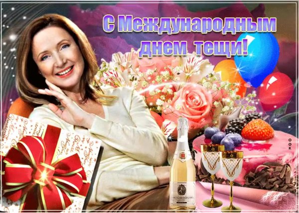 с днем тещи