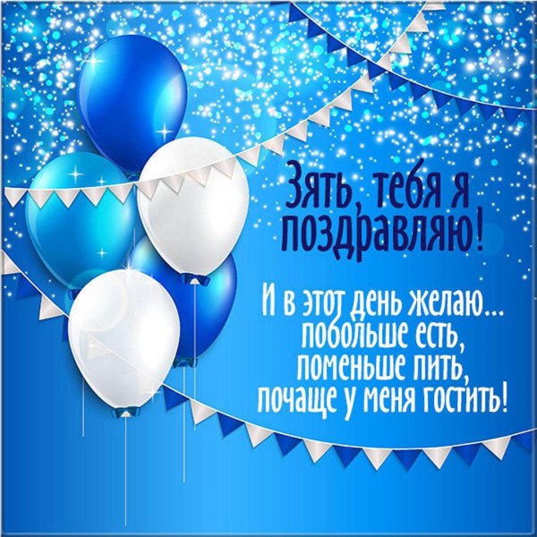 открытка с днём рождения зятю от тестя