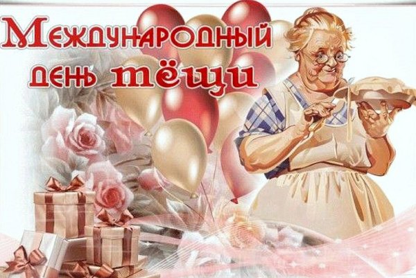 с днем тещи