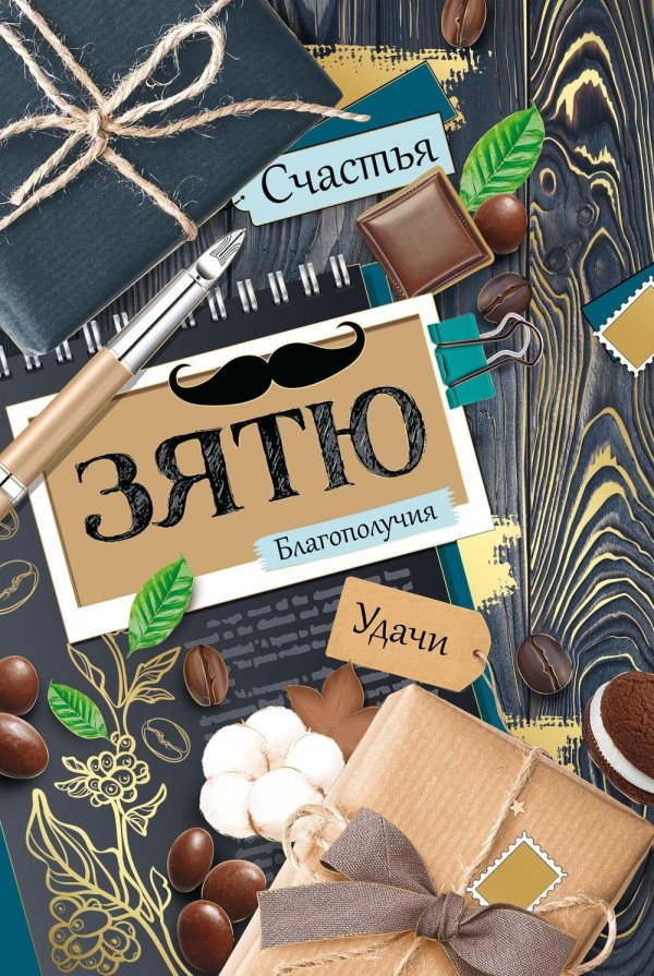 открытка зятю