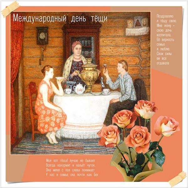 с днем тещи