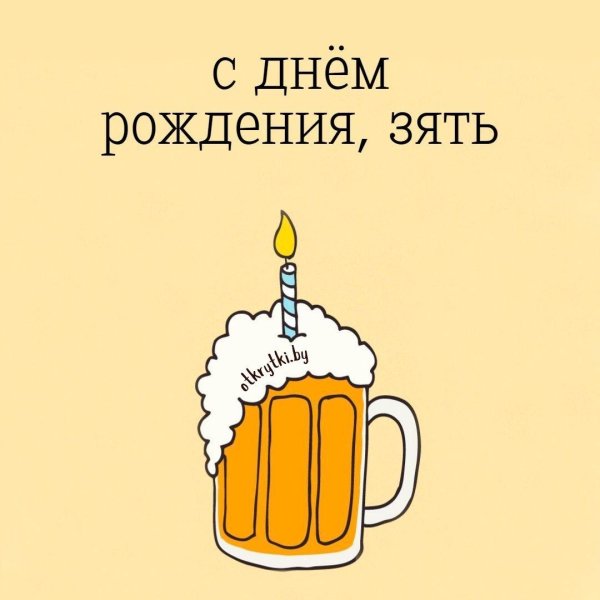 открытка с день рождения мужчине прикольные