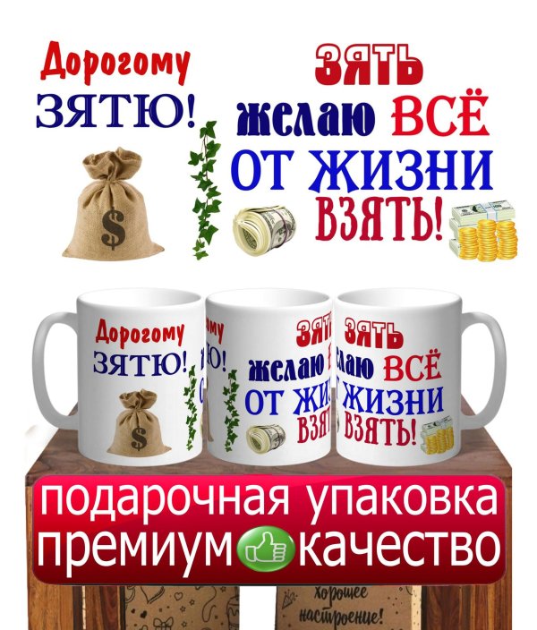 кружка зять