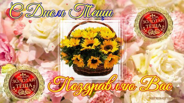 с днем тещи