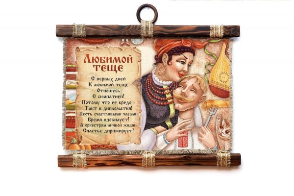 доска любимой теще