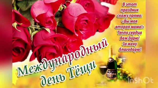 С днем рождения теще от зятя