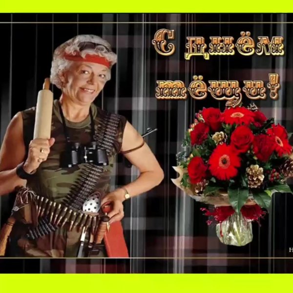 международный день тёщи