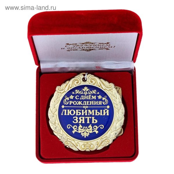 любимому зятю