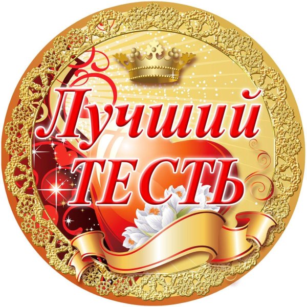 медаль лучший тесть
