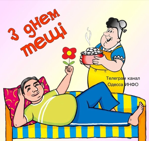 с днем тещи