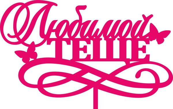 надпись любимой бабушке