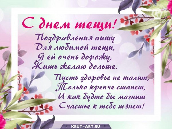 поздравление теще