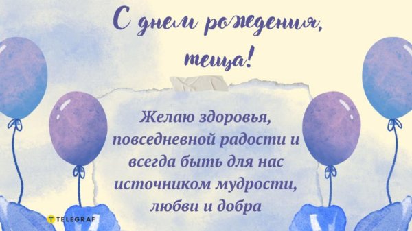 поздравление для тещи