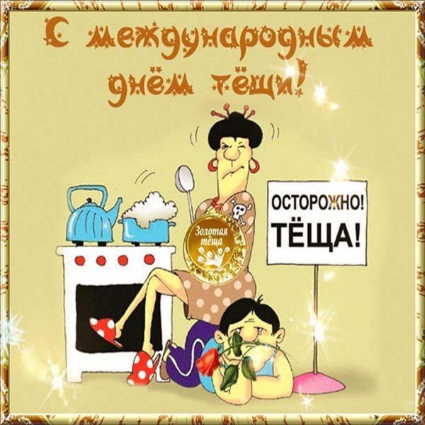 международныйьдень тещи