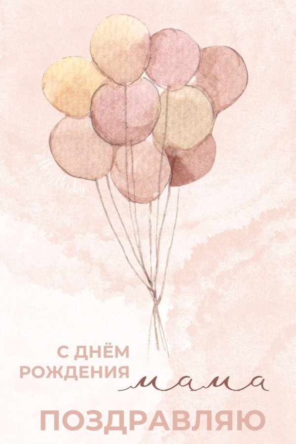 маме на день рождения открытка