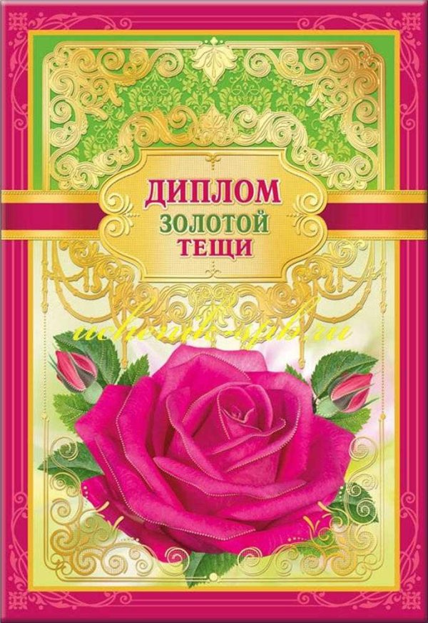 диплом лучшей свекрови