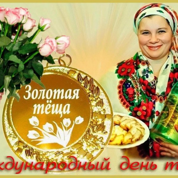 день тёщи в 2024 году в россии