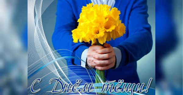 с днем тещи