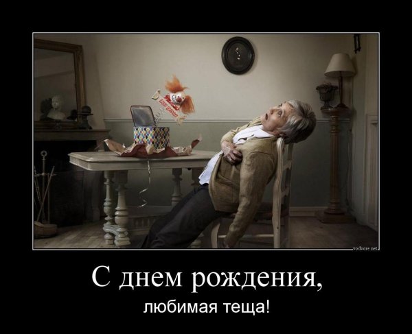 теща с днем рождения