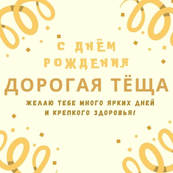 открытка тёще на день рождения