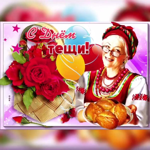 день тещи и свекрови