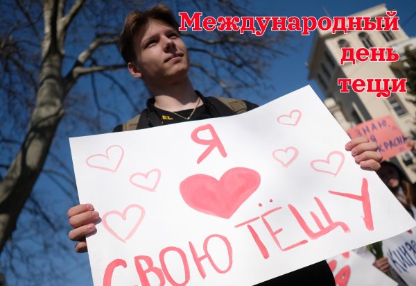 день тёщи в россии 2024