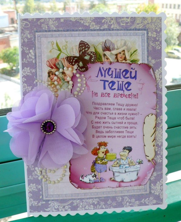 поздравление теще