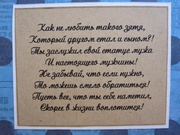 любимому зятю