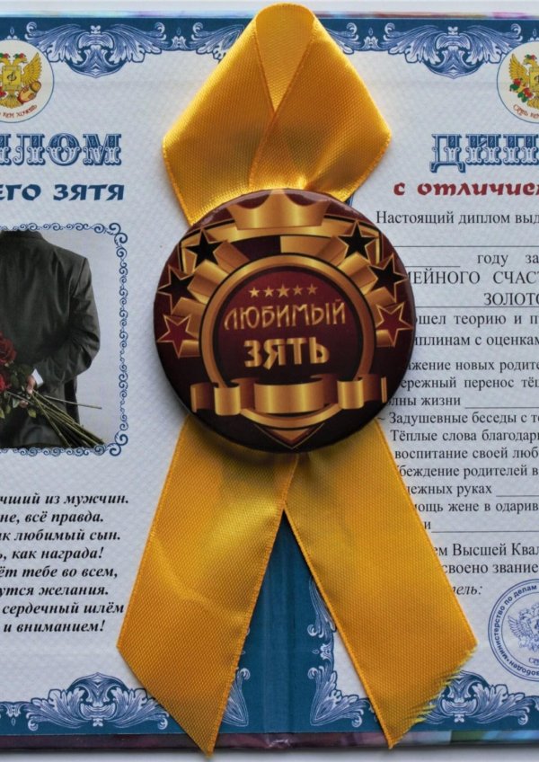 любимому зятю